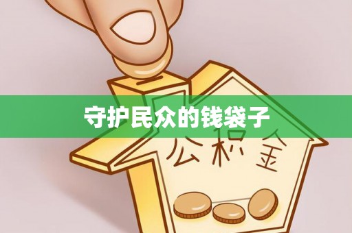 镇赉守护民众的钱袋子