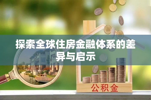 镇赉探索全球住房金融体系的差异与启示