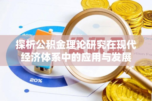 镇赉探析公积金理论研究在现代经济体系中的应用与发展