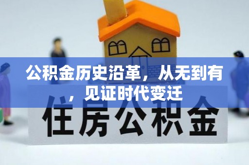 镇赉公积金历史沿革，从无到有，见证时代变迁
