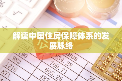 镇赉解读中国住房保障体系的发展脉络
