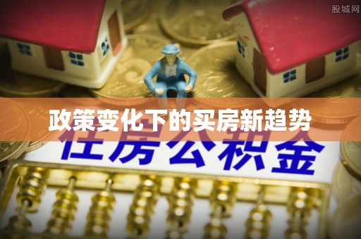 镇赉政策变化下的买房新趋势