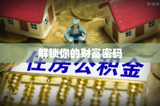 镇赉解锁你的财富密码