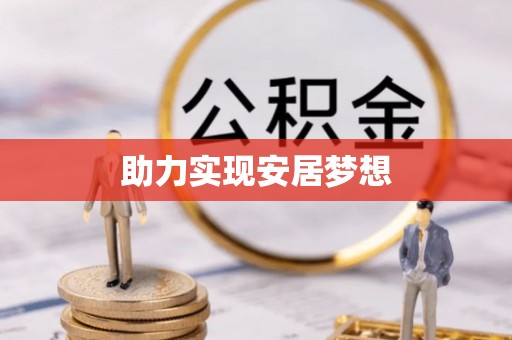 镇赉助力实现安居梦想