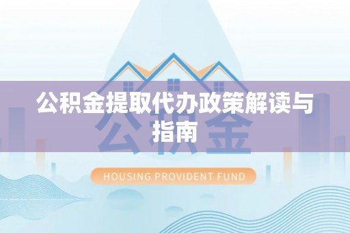 镇赉公积金提取代办政策解读与指南