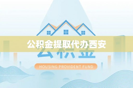 镇赉公积金提取代办西安