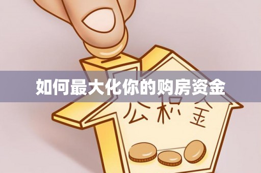 镇赉如何最大化你的购房资金