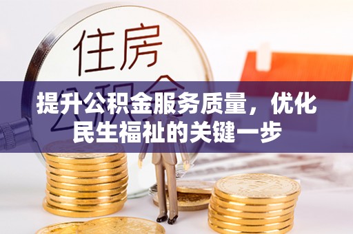 镇赉提升公积金服务质量，优化民生福祉的关键一步