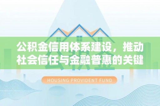 镇赉公积金信用体系建设，推动社会信任与金融普惠的关键一步