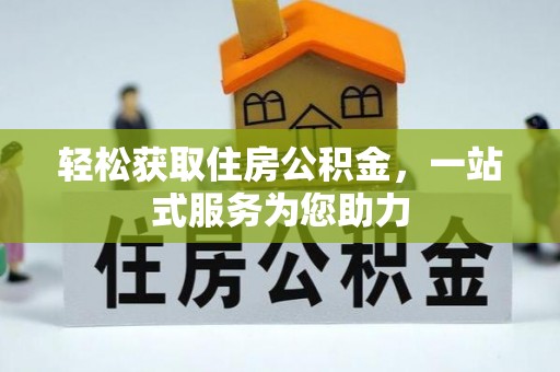 镇赉轻松获取住房公积金，一站式服务为您助力