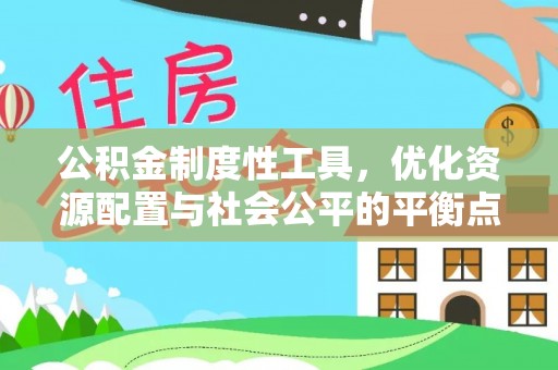 镇赉公积金制度性工具，优化资源配置与社会公平的平衡点