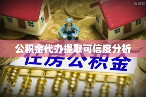镇赉公积金代办提取可信度分析