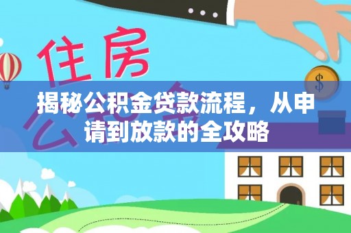 镇赉揭秘公积金贷款流程，从申请到放款的全攻略