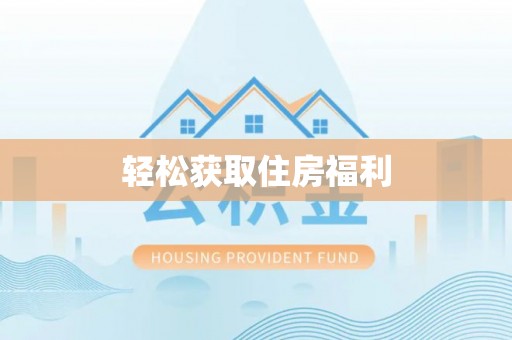 镇赉轻松获取住房福利