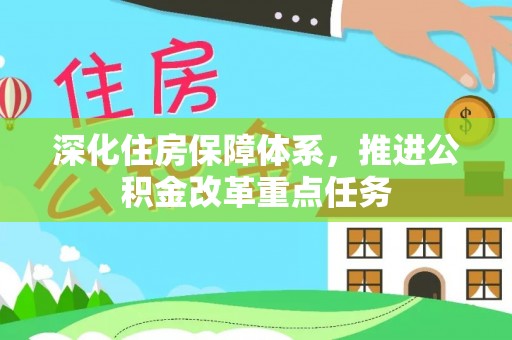 镇赉深化住房保障体系，推进公积金改革重点任务
