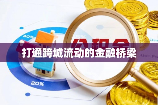 镇赉打通跨城流动的金融桥梁