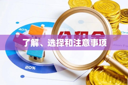 镇赉了解、选择和注意事项