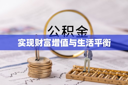 镇赉实现财富增值与生活平衡