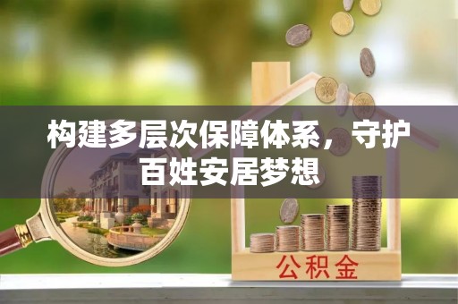 镇赉构建多层次保障体系，守护百姓安居梦想
