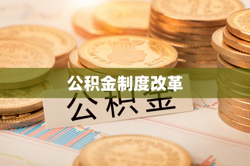 镇赉公积金制度改革