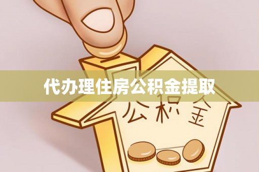 镇赉代办理住房公积金提取