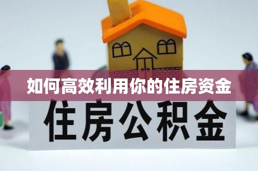 镇赉如何高效利用你的住房资金