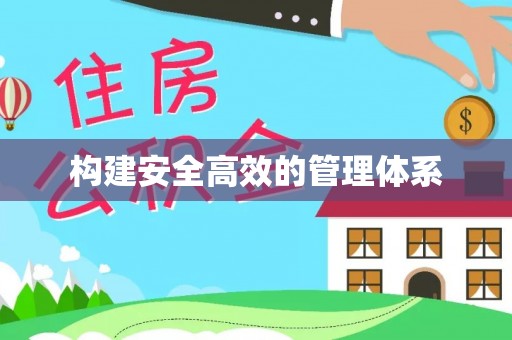 镇赉构建安全高效的管理体系