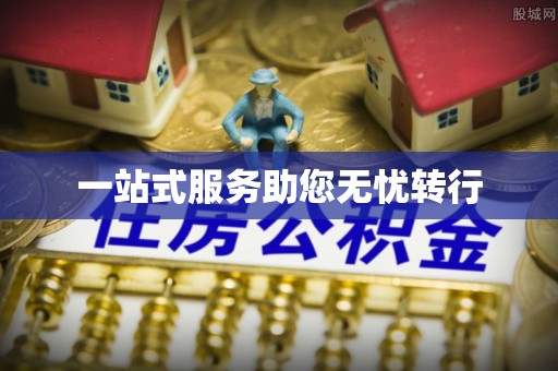 镇赉一站式服务助您无忧转行