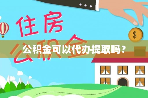 镇赉公积金可以代办提取吗？