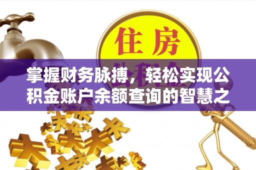 镇赉掌握财务脉搏，轻松实现公积金账户余额查询的智慧之道