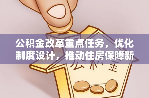 镇赉公积金改革重点任务，优化制度设计，推动住房保障新发展