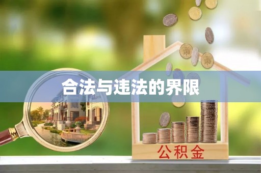 镇赉合法与违法的界限