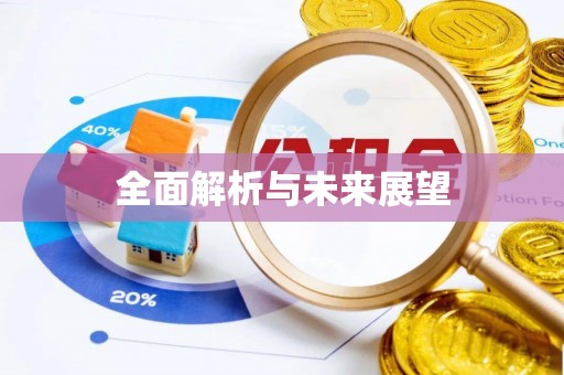 镇赉全面解析与未来展望
