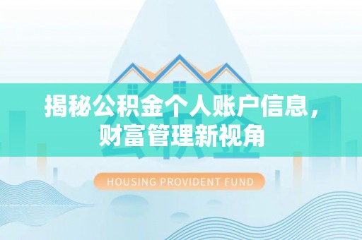 镇赉揭秘公积金个人账户信息，财富管理新视角