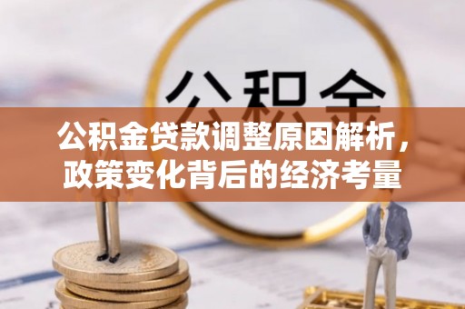 镇赉公积金贷款调整原因解析，政策变化背后的经济考量