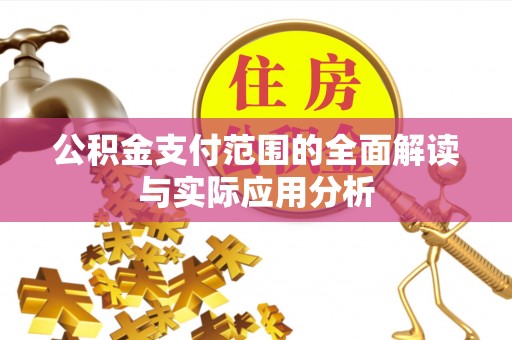 镇赉公积金支付范围的全面解读与实际应用分析