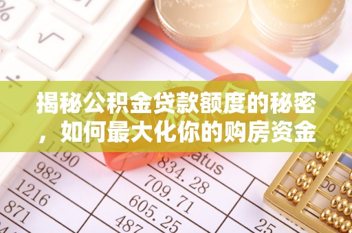 镇赉揭秘公积金贷款额度的秘密，如何最大化你的购房资金