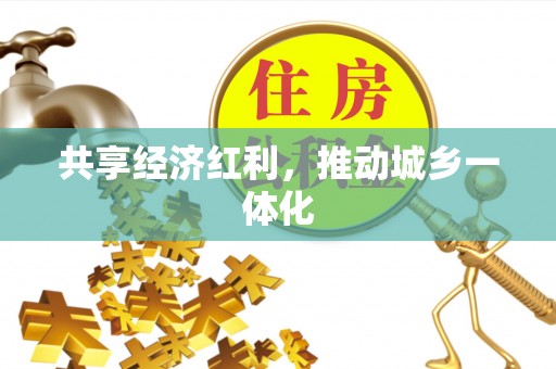 镇赉共享经济红利，推动城乡一体化