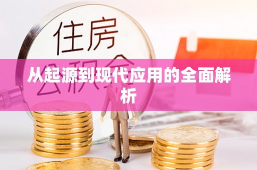 镇赉从起源到现代应用的全面解析