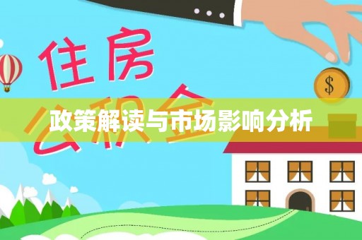 镇赉政策解读与市场影响分析