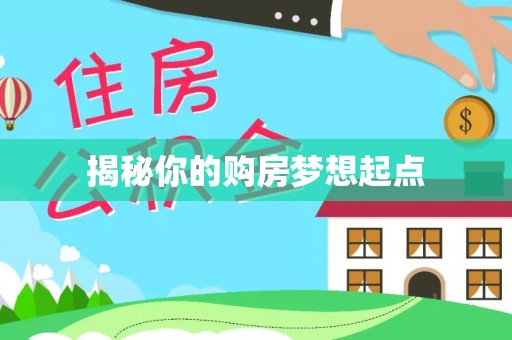 镇赉揭秘你的购房梦想起点