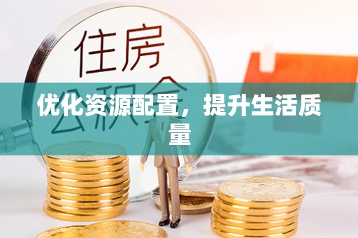 镇赉优化资源配置，提升生活质量