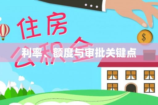 镇赉利率、额度与审批关键点