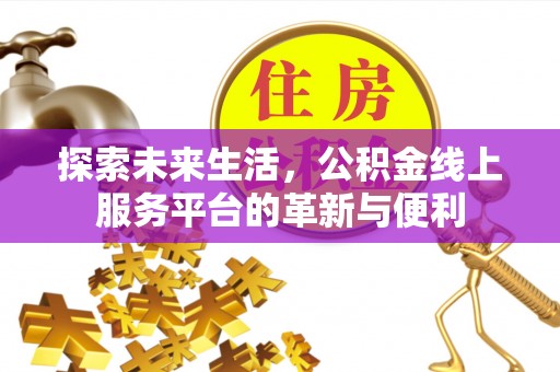 镇赉探索未来生活，公积金线上服务平台的革新与便利
