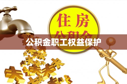 镇赉公积金职工权益保护