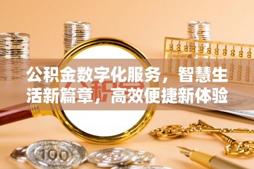 镇赉公积金数字化服务，智慧生活新篇章，高效便捷新体验