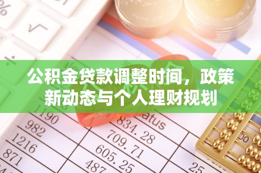 镇赉公积金贷款调整时间，政策新动态与个人理财规划