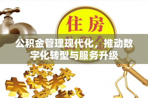镇赉公积金管理现代化，推动数字化转型与服务升级