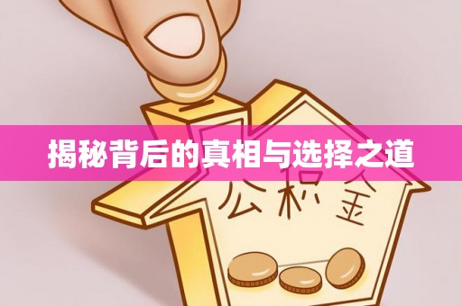 镇赉揭秘背后的真相与选择之道