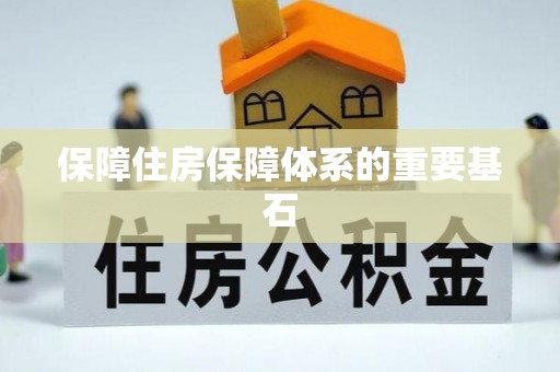 镇赉保障住房保障体系的重要基石